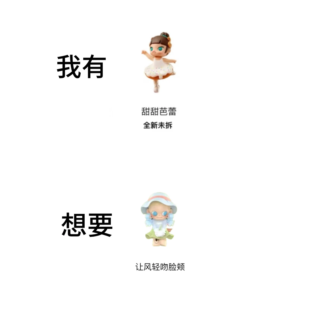 POP泡泡玛特换娃！