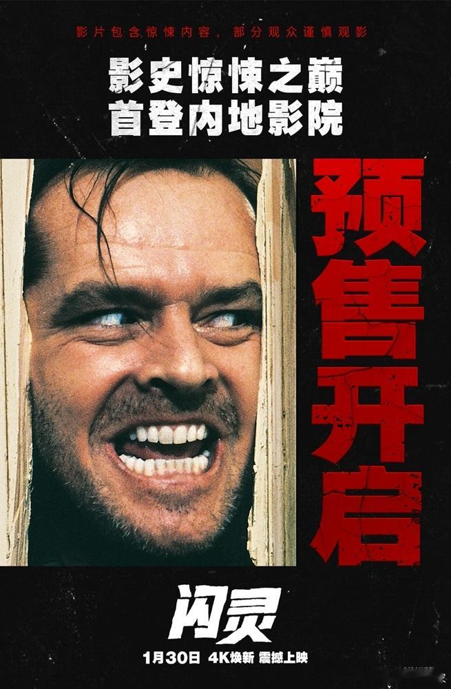 传奇大师库布里克执导的恐怖电影《闪灵》将于1月30日正式在内地院线上映...