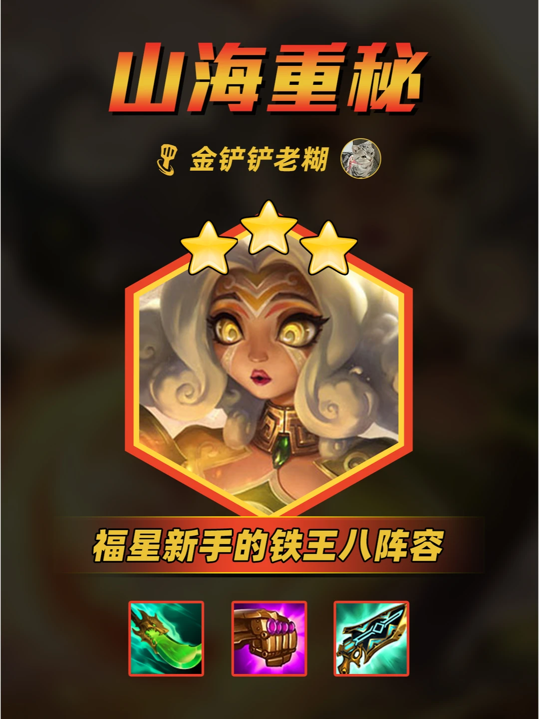 【山海重秘】最适合新手的阵容，最强铁王八