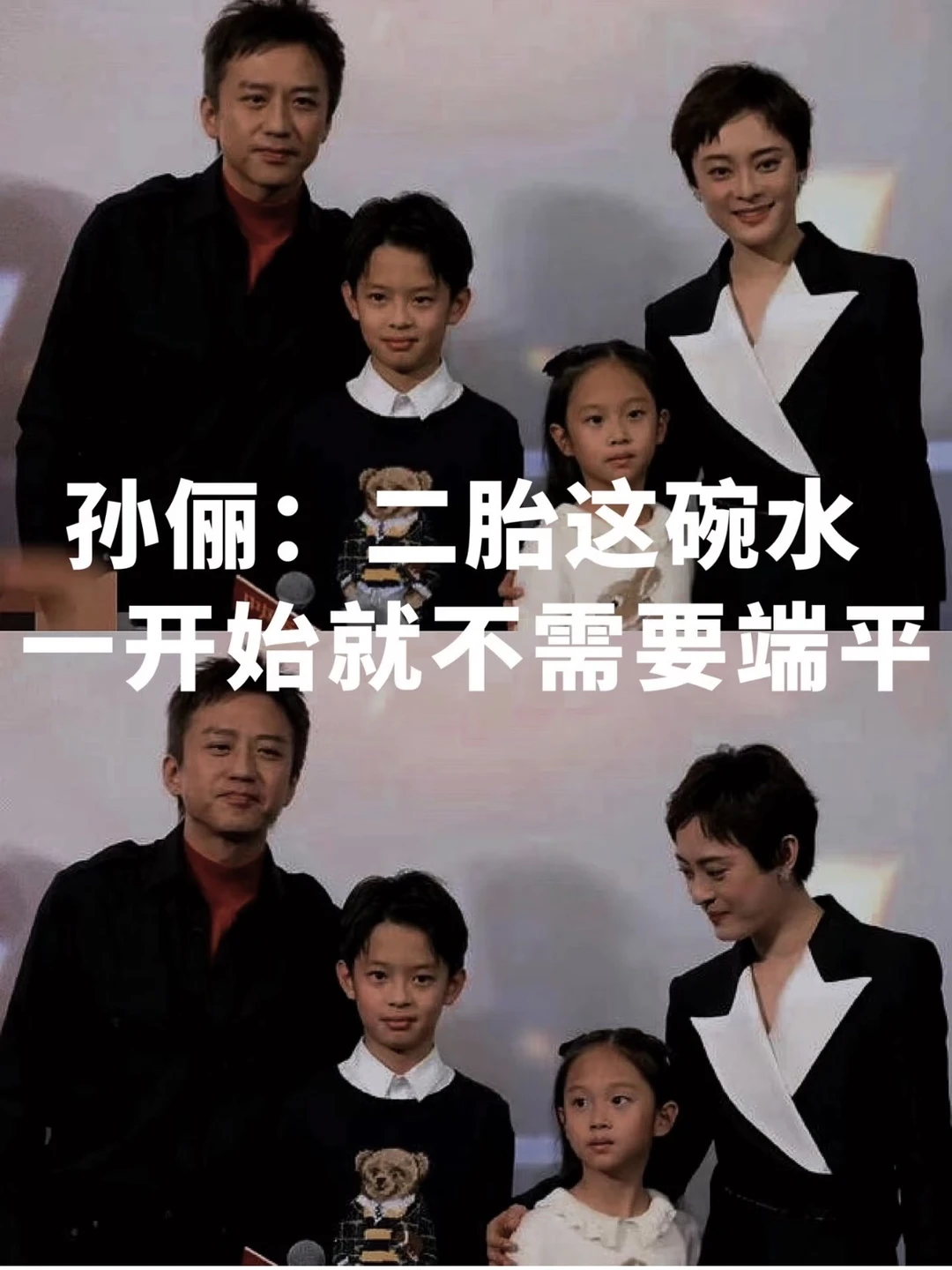 二胎这碗水不需要端平，孙俪的话太透彻了