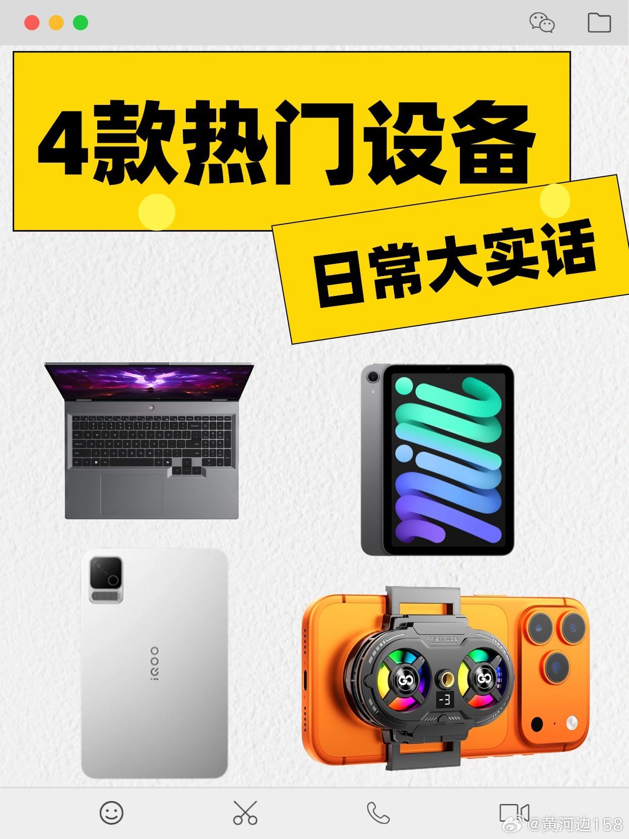 买了全在吃灰？4款热门设备日常大实话

决定设备吃不吃灰的，往往不是极限跑分，而是你想“随便放松十分钟”时的心理阻力有多大。

📱 手机+散热背夹｜被“外挂”拖累的随性 (整套价格约7K+) 
花了七千多买旗舰机，图的就是随时能掏出来。但只要加上背夹，日常的随性就全毁了。等外卖的几分钟想快速 ​