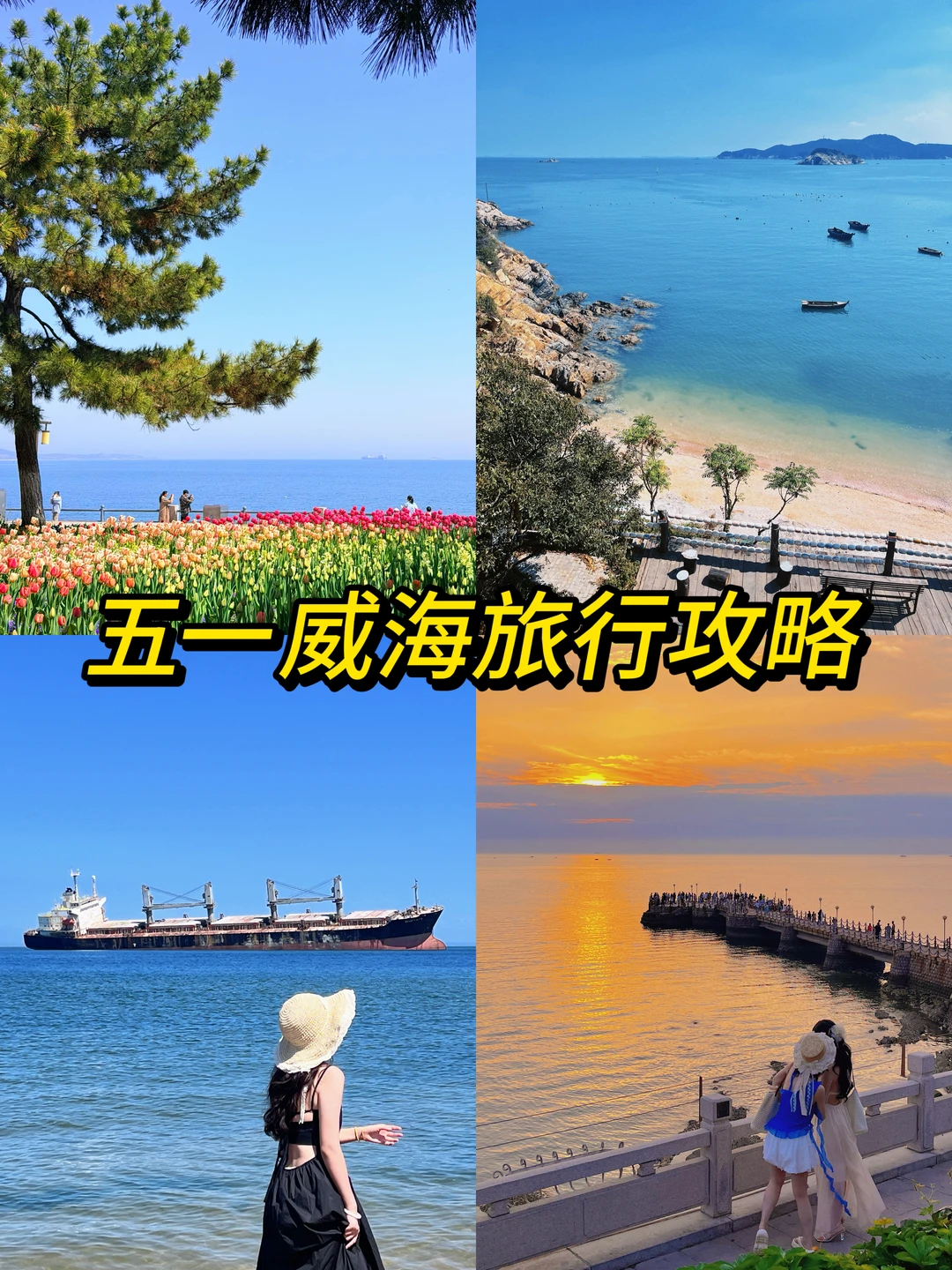 五一威海旅行攻略！3天2晚行程！绝不踩雷！
