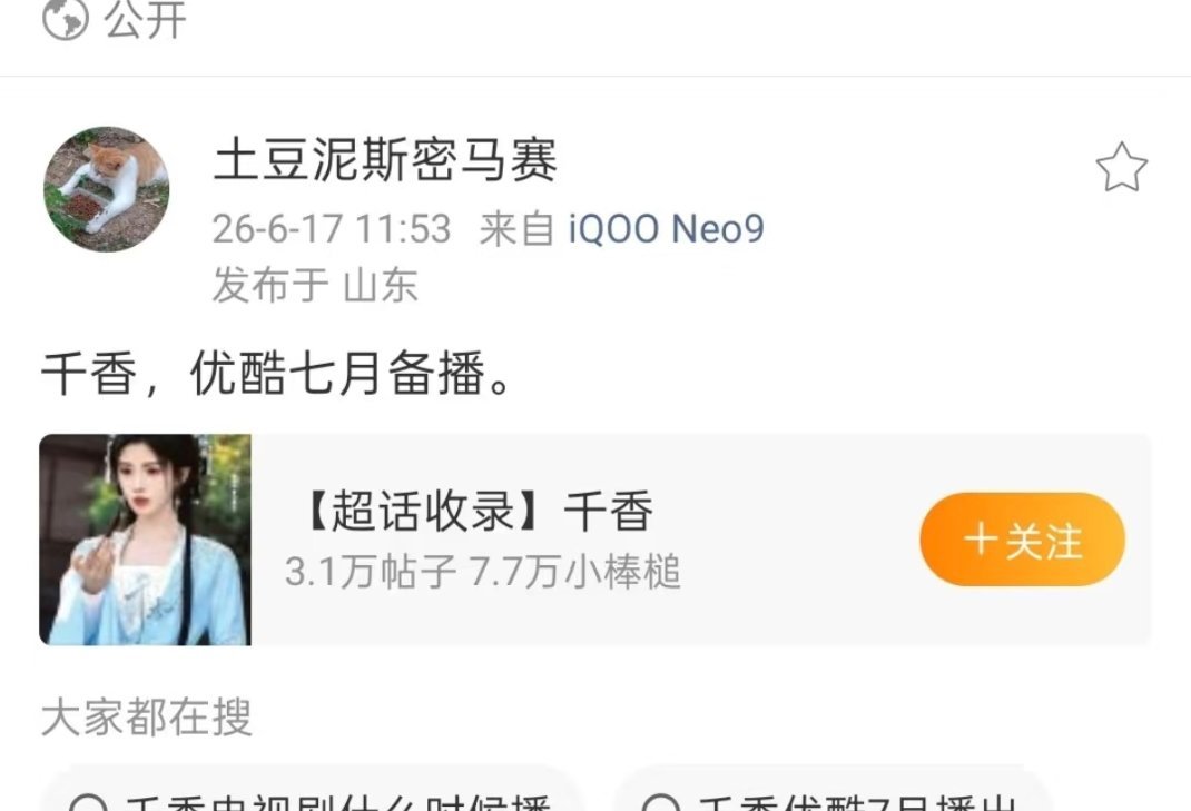 《千香》开始播前招商 姜黎非是真的要来了[抱一抱] ​​​
