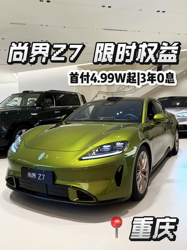 尚界Z7限时权益‼️3年0息‼️