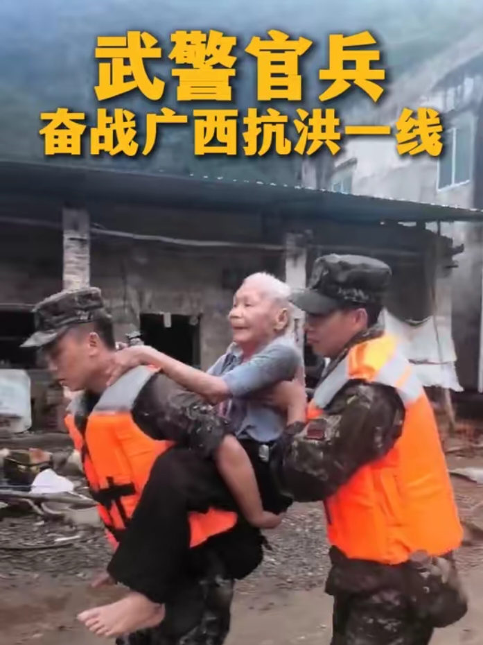 洪水无情，军民同心！武警官兵逆行奔赴广西抗洪一线，这背影看哭无数网友
 
暴雨倾盆，洪水肆虐，广西多地遭遇洪涝灾害，村庄被淹，群众受困。危难时刻，又是他们挺身而出，逆行奔赴抗洪抢险最前线！
 
照片里令人动容的一幕，发生在广西受灾乡村。浑浊的积水还未退去，地面满是淤泥杂物。一名武警战士稳稳将年迈老人