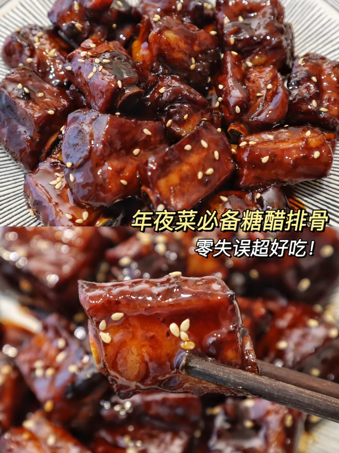 年夜饭压轴糖醋排骨‼️根本停不下来🔥