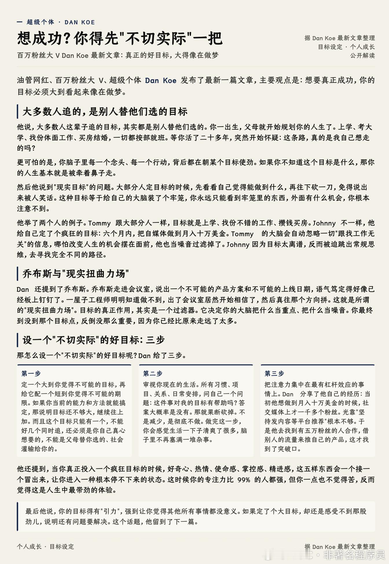 油管网红，百万粉丝大 V ，超级个体 Dan Koe 发布了最新一篇文章，主要观点是：想要真正成功，你的目标必须大到看起来像在做梦。

他说，大多数人这辈子追的目标，其实都是别人替他们选的。你一出生，父母就开始规划你的人生了。上学、考大学、找份体面工作、买房结婚，一切都按部就班。等你活了二十多 ​