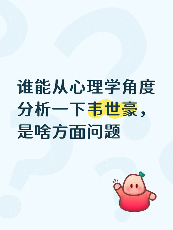 对面一上动作，韦世豪就想掐架