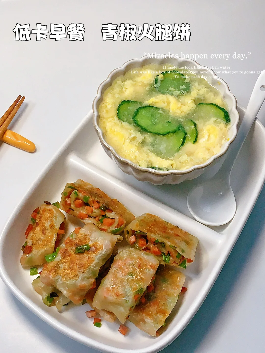 中式早餐分享🥢 | 青椒火腿饼➕蛋花汤是绝配