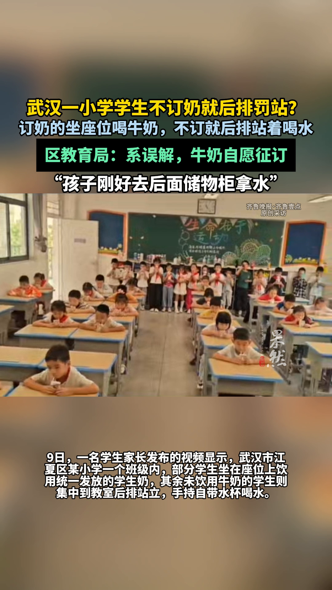 武汉不订奶学生被罚站这事！不是家长订不起，而是学生奶性价比太低，真的不想订！价格比市面上高不说，营养成分还不一定高，而且口味还不一定好，家长是真的很无奈！
 
9月9日，武汉江夏区康宁路学校二年级的一段视频，把“自愿订奶”这四个字推上了风口浪尖。
 
画面里，二十多个订了奶的孩子坐在座位上喝统一发放