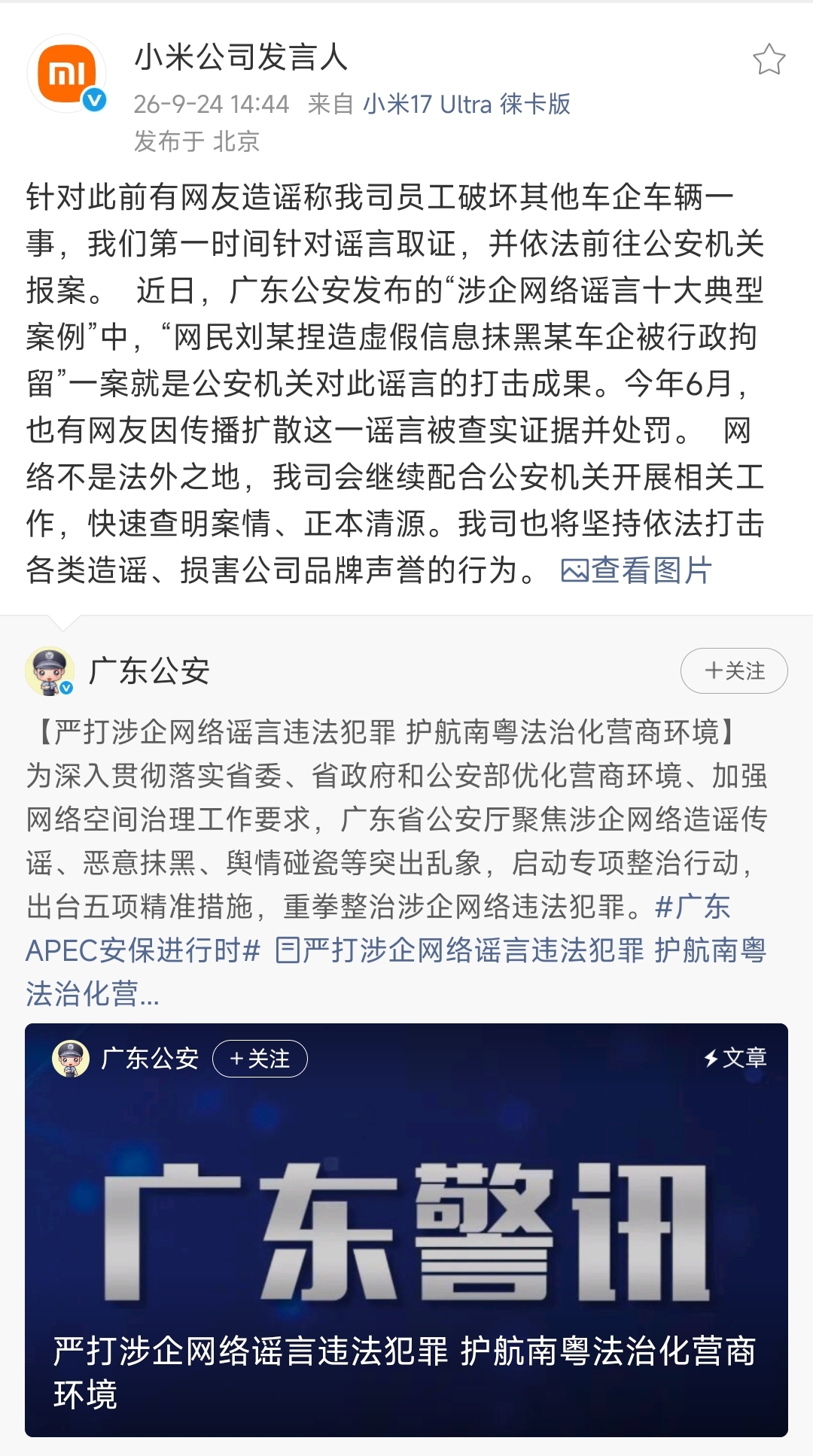 小米公司发言人辟谣：所谓小米员工破坏友商展车纯属捏造！
广东帽子发布了一则整治网络乱象的通报，其中第七条为：惠州网民刘某捏造虚假信息，抹黑某车企被处罚，捏造某车企员工破坏友商展车，被依法处罚。随后，小米公司发言人转发并回应称，今年6月出现小米员工破坏友商展车的谣言后，小米第一时间完成取证，并向公安机