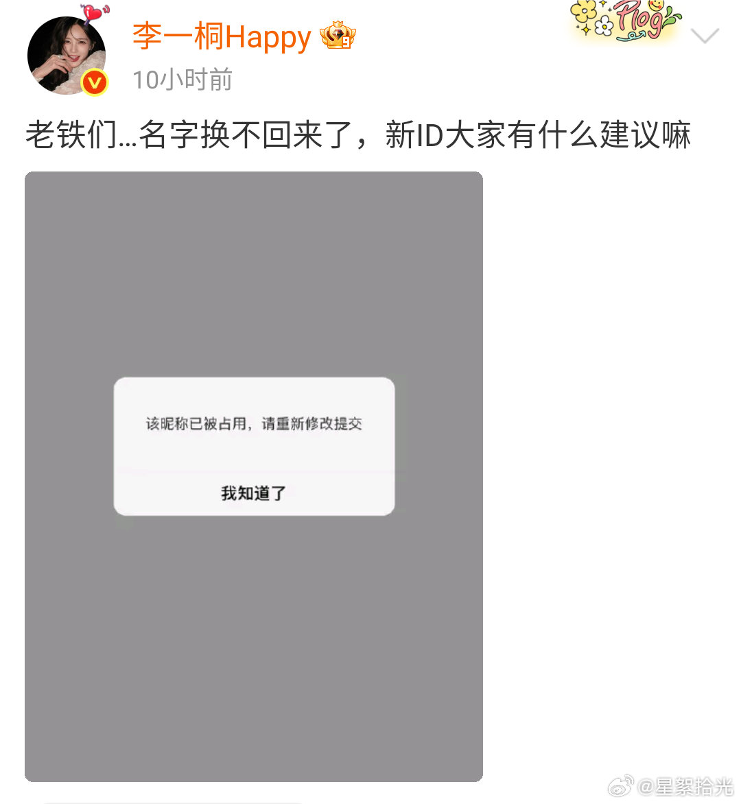 #李一桐新微博名#李一桐之前为《我不是大师》宣传，把用了很多年的微博ID「李一桐Q」改成剧宣专属名字。等剧播完想换回原名，才发现ID已经被别人抢先注册，直接痛失网名，本人发博在线征集新ID。网友起名大赛开启，每一条都好有梗。 ​