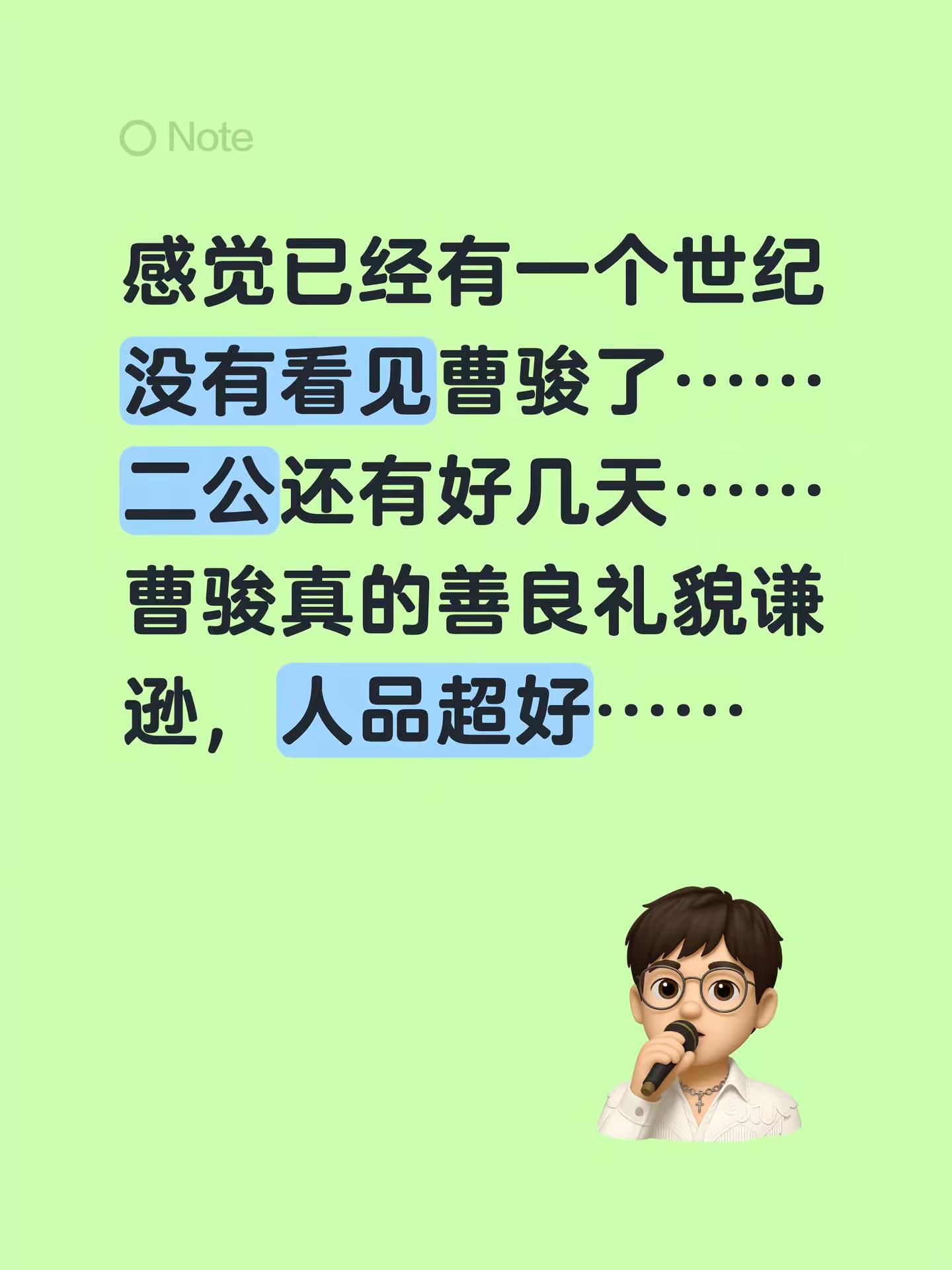 感觉已经有一个世纪没有看见曹骏了……二公还有好几天……曹骏真的善良礼貌谦逊，人品超好……曹骏 披荆斩棘 向全世界安利曹骏 芒果