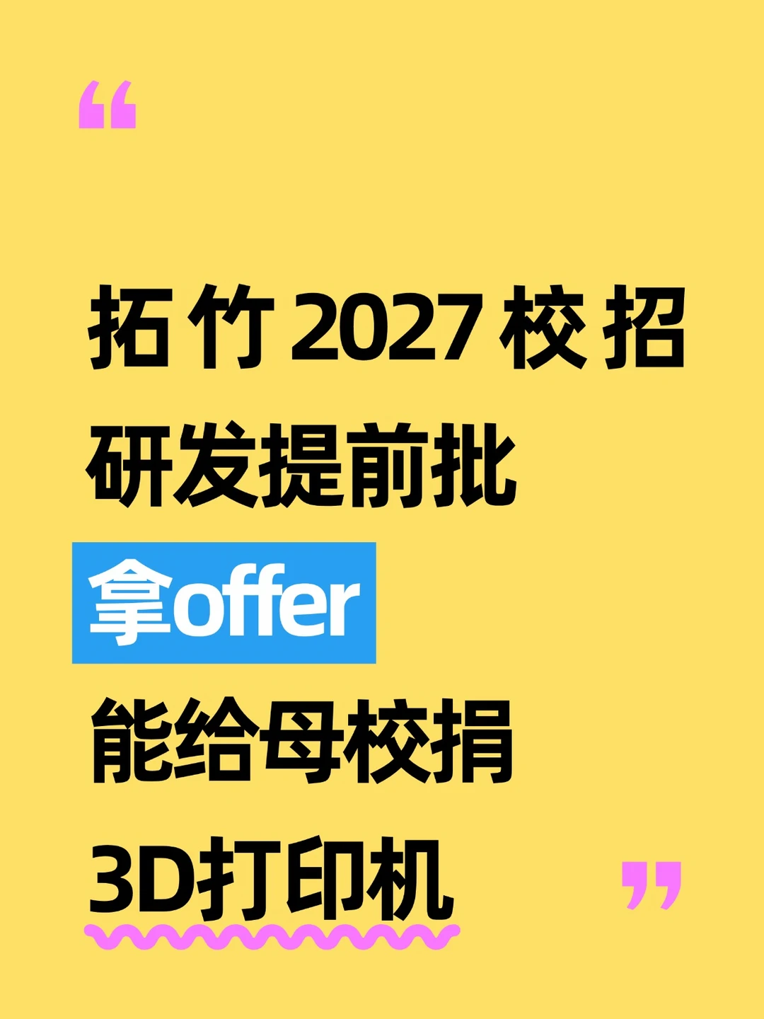 拓竹校招提前批已开|拿offer给母校捐打印机