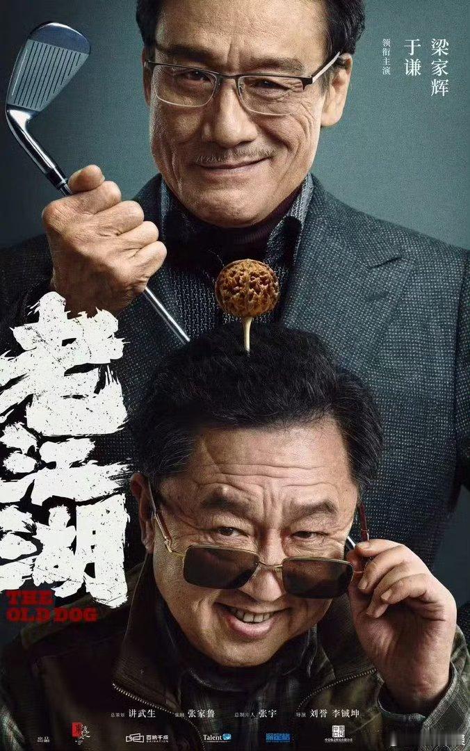 #于谦梁家辉电影老江湖定档#电影《老江湖》锁定中秋档期，一桩案件引出多方博弈，两位实力派演员对垒，很想见识片中的对手戏份。 ​