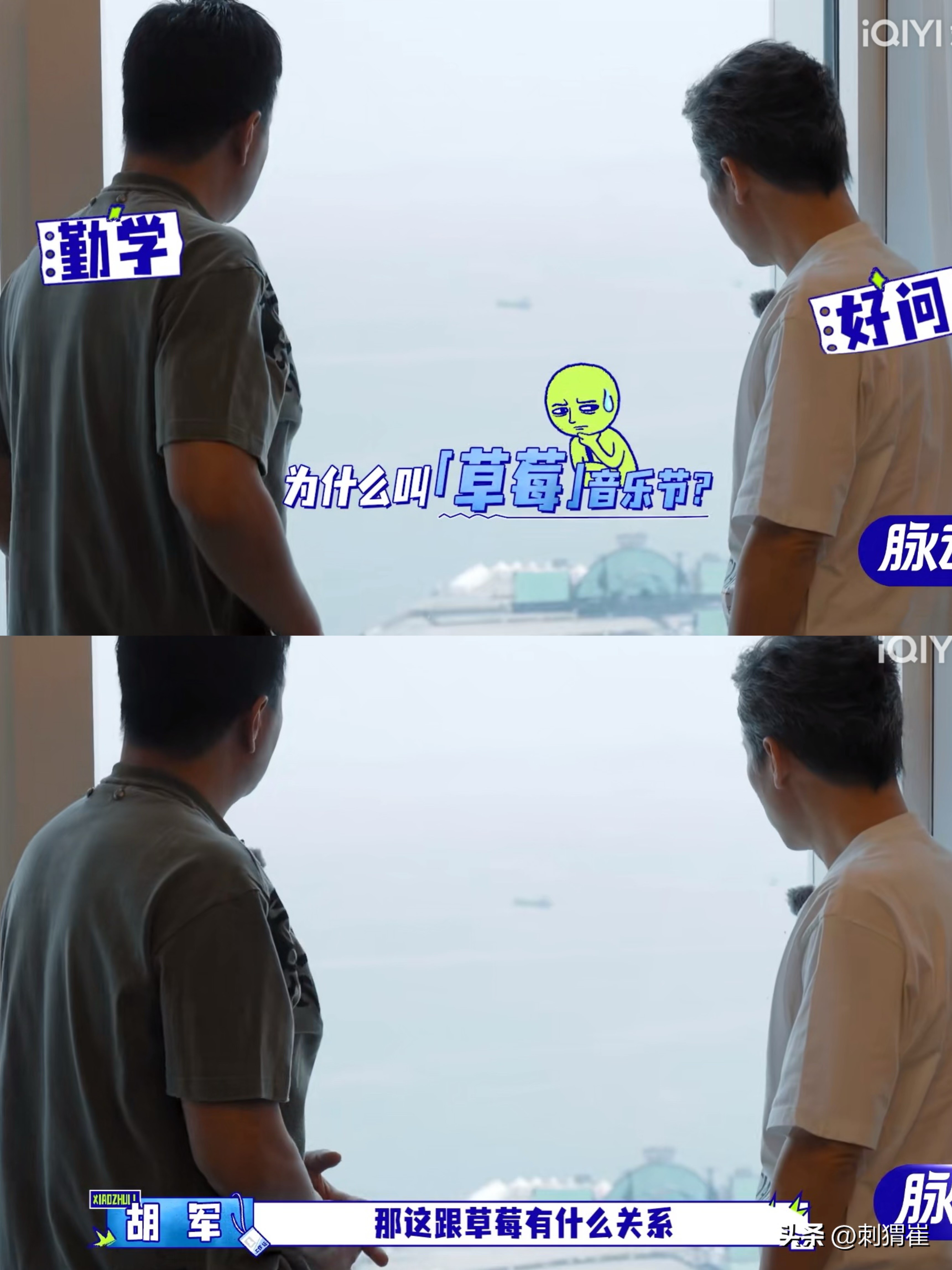 胡军和李乃文要给参加草莓音乐节的万妮达当助理，胡军一脸疑惑，忍不住发问：“这个音乐节跟草莓有什么关系？”李乃文当场开启一本正经科普模式，认认真真解释：“就是现在草莓熟了，东港产草莓，丹东的草莓就是东港产的大草莓，很好吃。”

好家伙，直接把音乐节当成采摘活动。

胡军听得半信半疑，继续追问：“草莓音