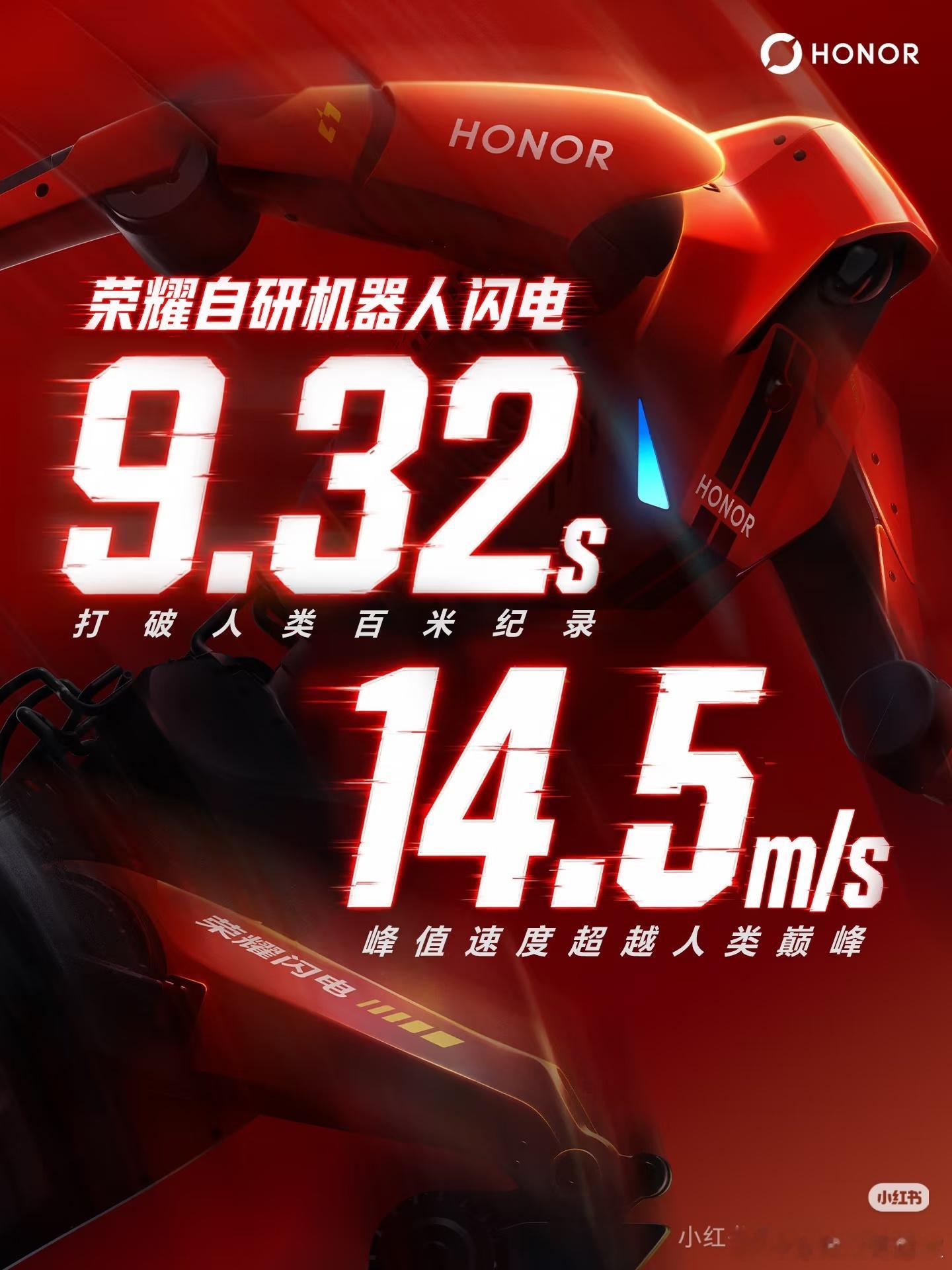 荣耀自研机器人闪电，100米总成绩9.32s，打破人类百米纪录。峰值速度14.5m/s，超越人类巅峰速度。今晚#第二届世界人形机器人运动会，让我们一同在国家速滑馆（冰丝带）见证更多精彩！
#荣耀机器人 在田径赛场上验证的超强续航能力、超强散热和超强可靠性设计，也将在#荣耀Magic9 系列上完整回归，9月敬 ​