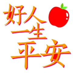 好人好事