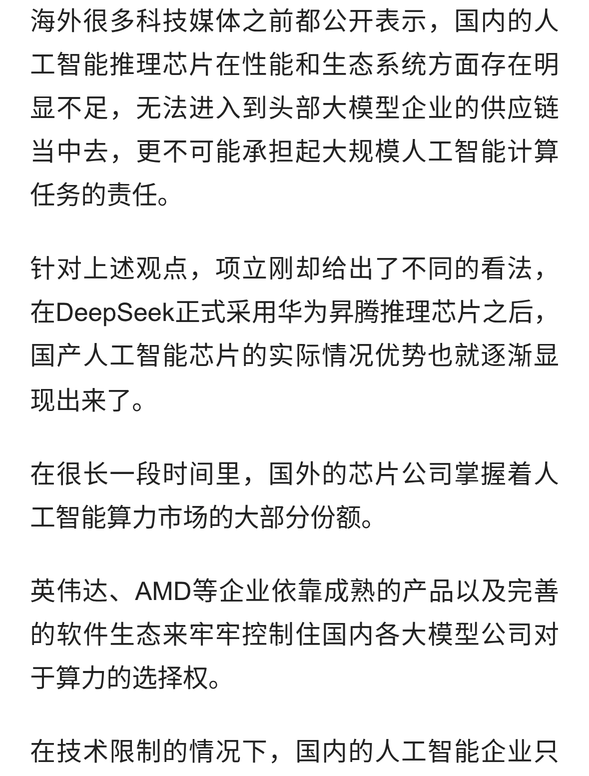 外媒说，国产AI芯片难堪大用，项立刚却说，优势已经开始显现出来