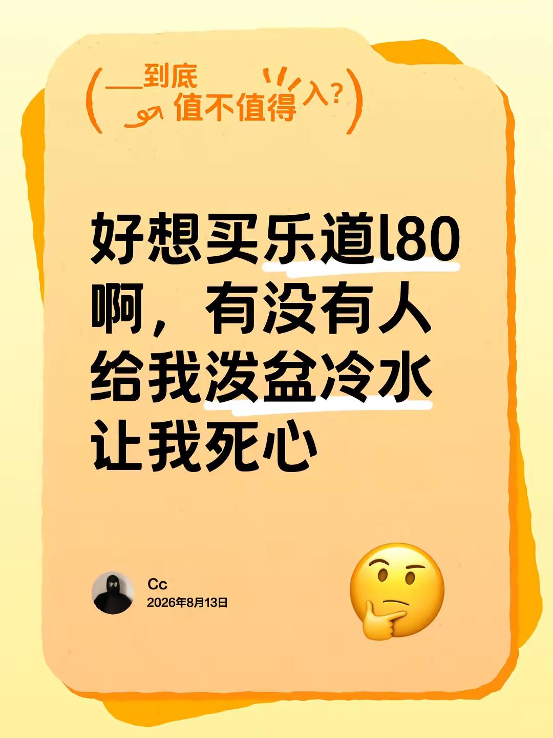 好想买乐道l80啊，有没有人给我泼盆冷水让我死心乐道汽车 乐道l80 买车那点事儿