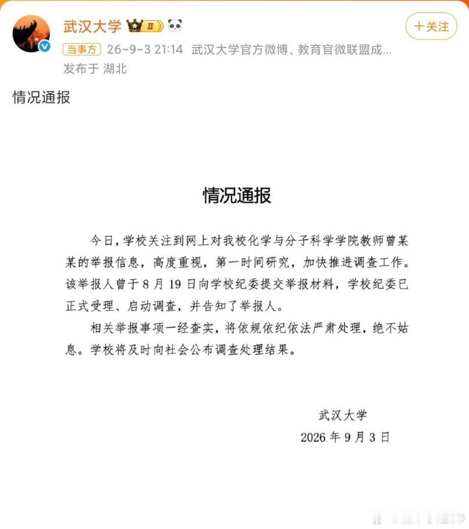 武汉大学化学与分子科学学院教师曾某某被实名举报破坏家庭及学术造假，校方通报已受理调查，但舆论焦点迅速转向“不能只查曾某某”——举报材料中另一关键人物、原导师付某已调任安徽大学副校长，岗位调动被指不等于