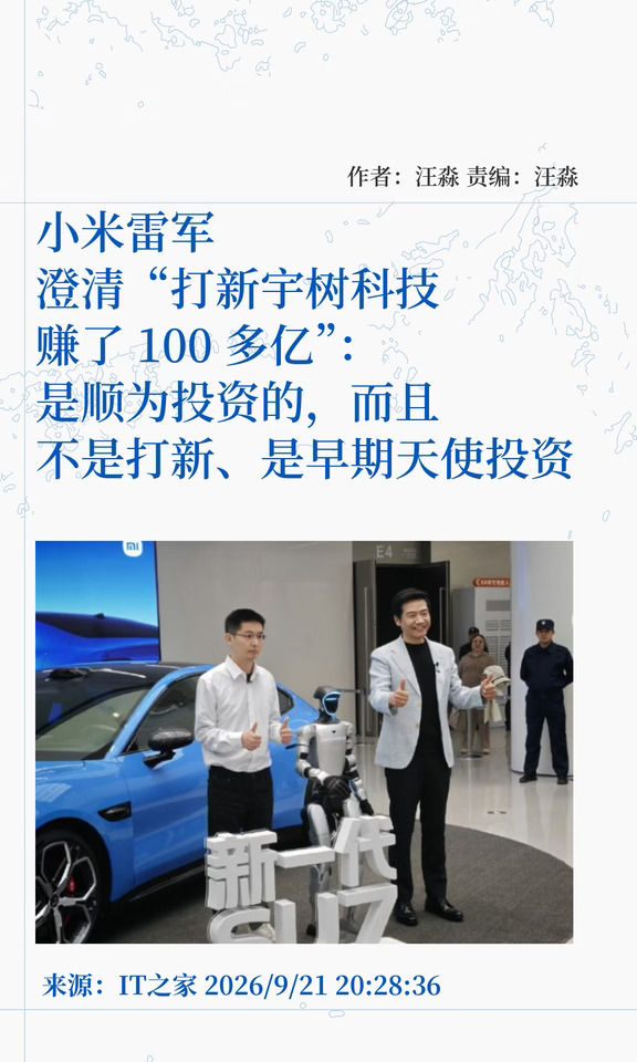 小米雷军澄清"打新宇树科技赚了100多亿"