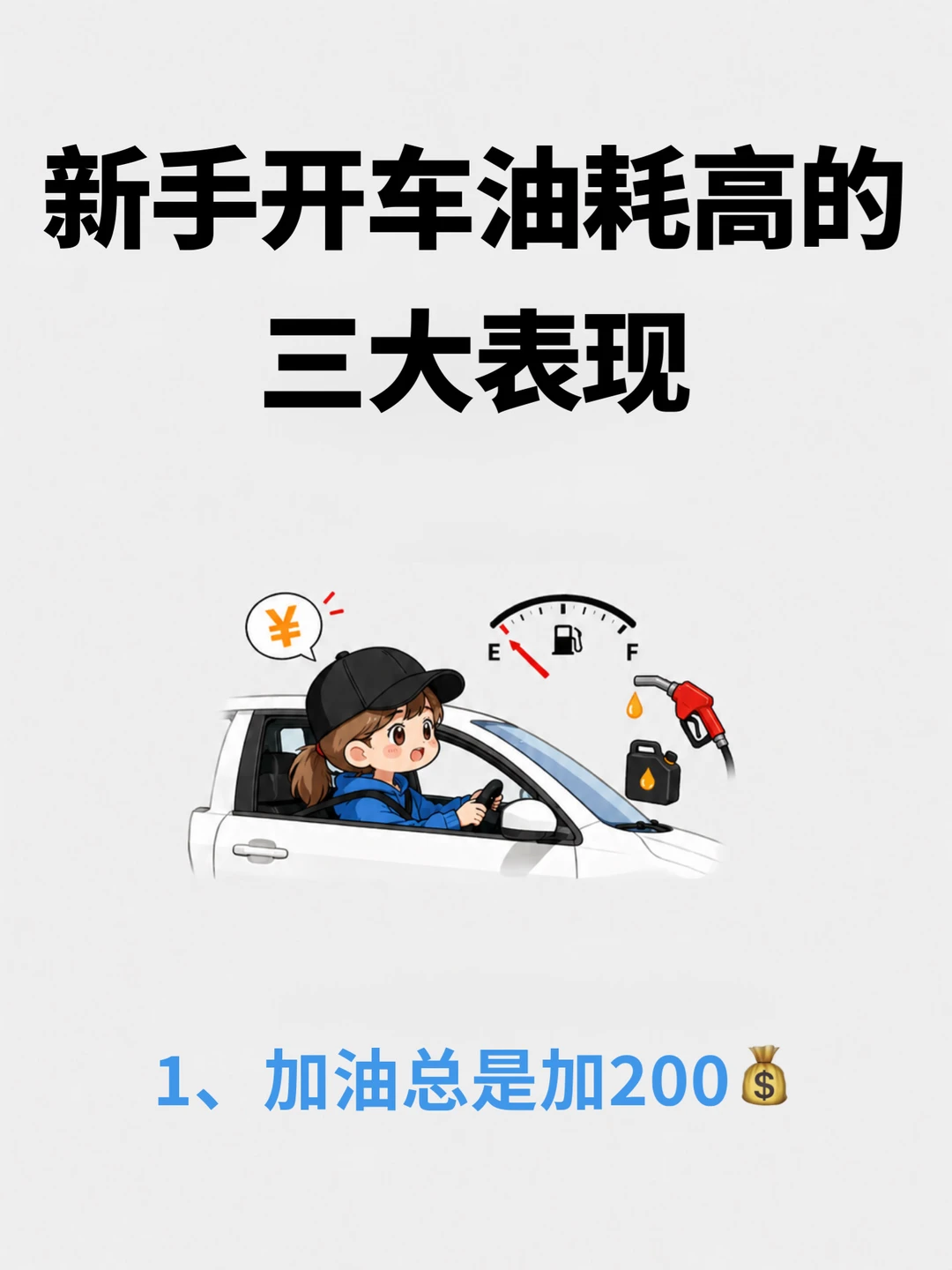 开车油耗高的原因找到了！