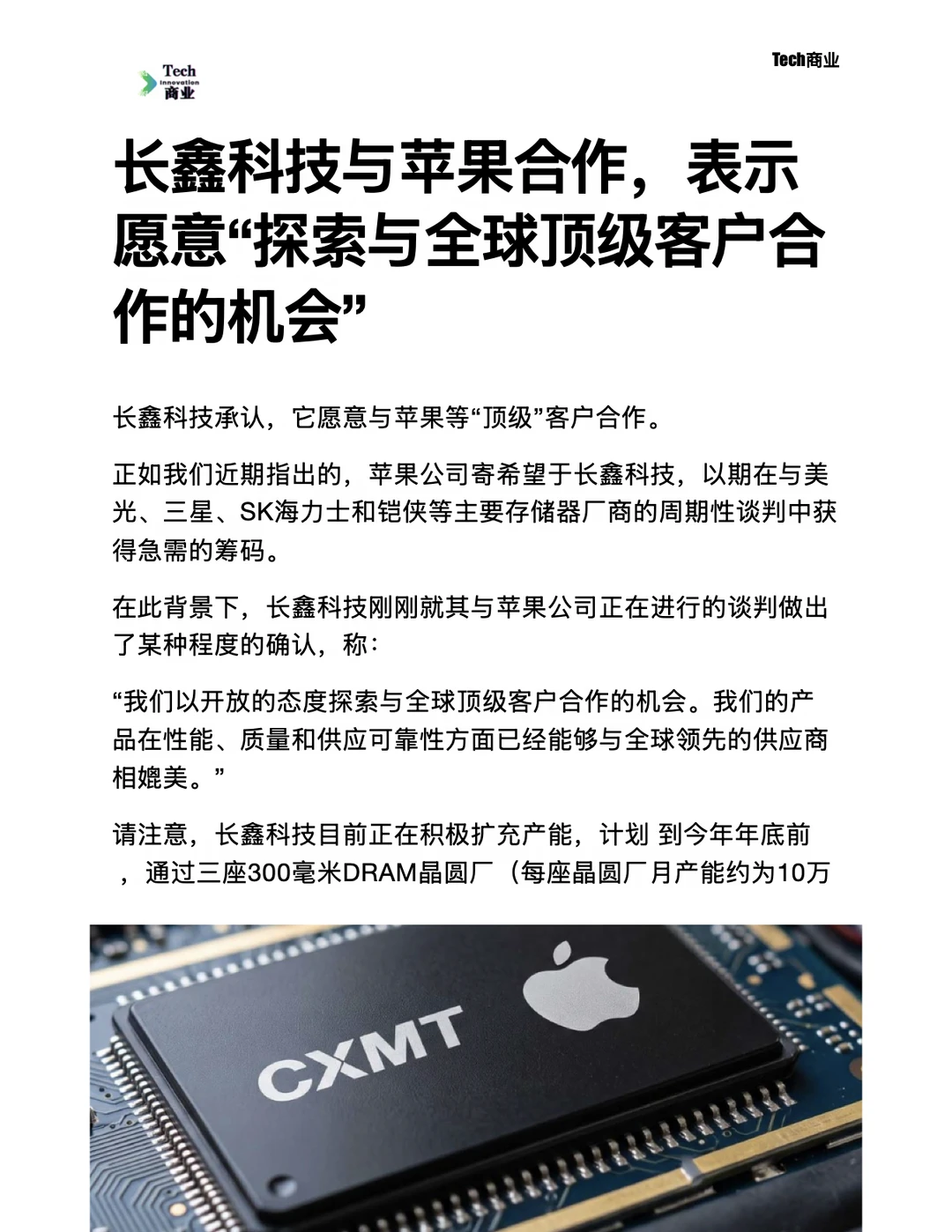 长鑫科技与苹果合作，称愿意与顶级客户合作
