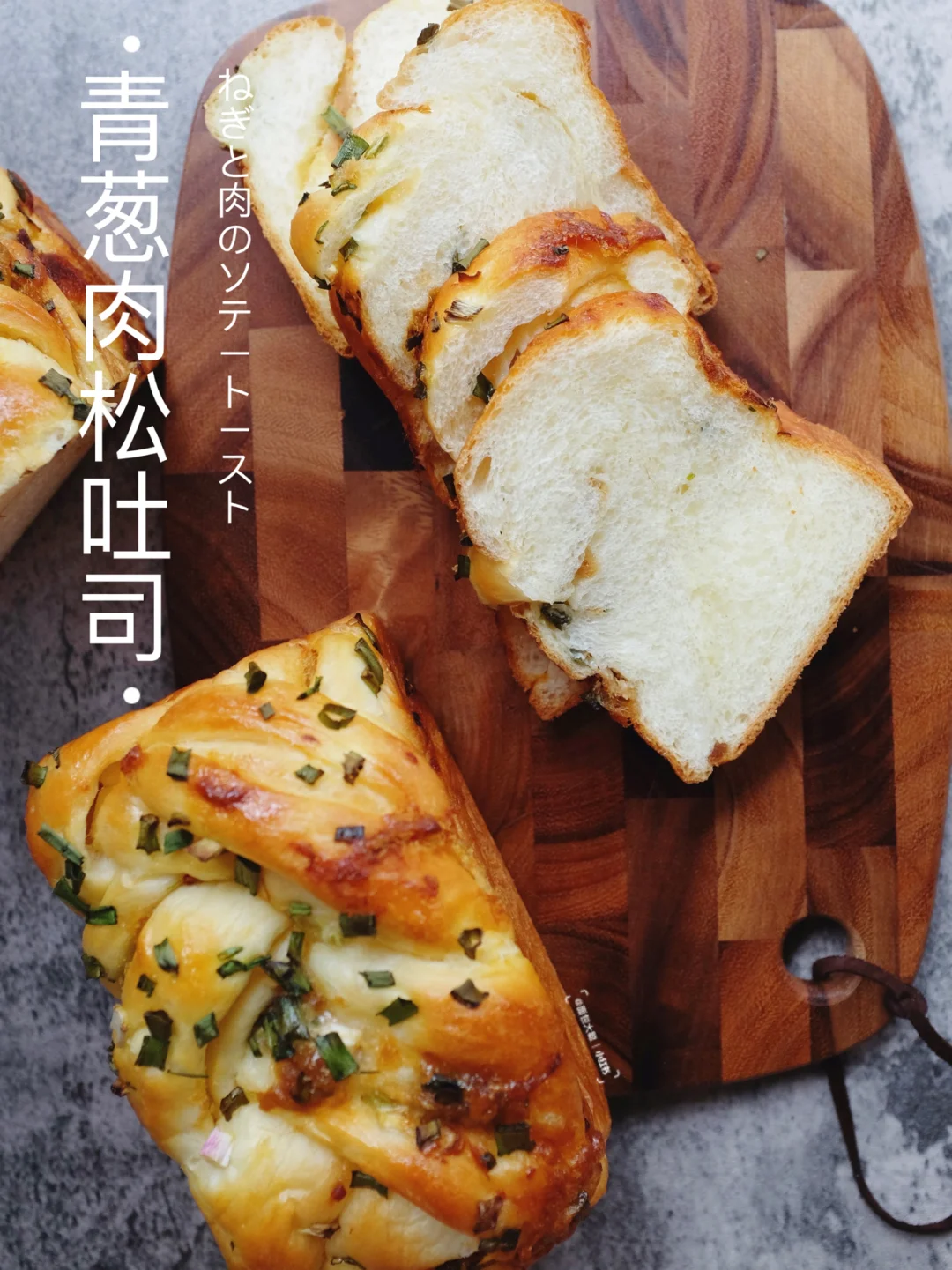 春日青葱肉松吐司｜超柔软咸咸香香