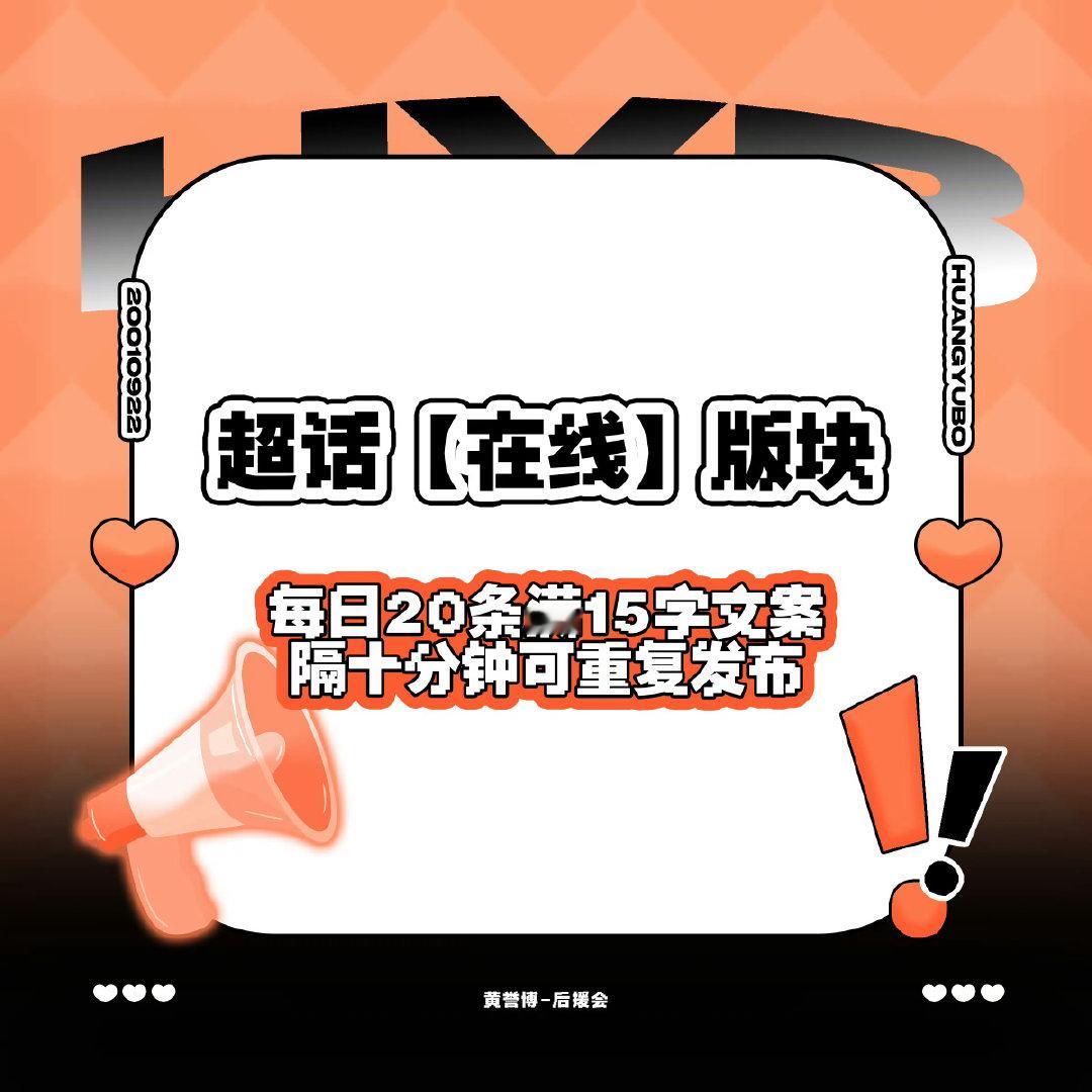 #黄誉博[超话]#
 【超//话🔥°冲冲冲】
晚上好哇🍍宝宝们~

【当前热度】: 1.3w
【距离银3】: 6782

🔥°科普:

#黄誉博# 🍍#原创歌手黄誉博# 
​