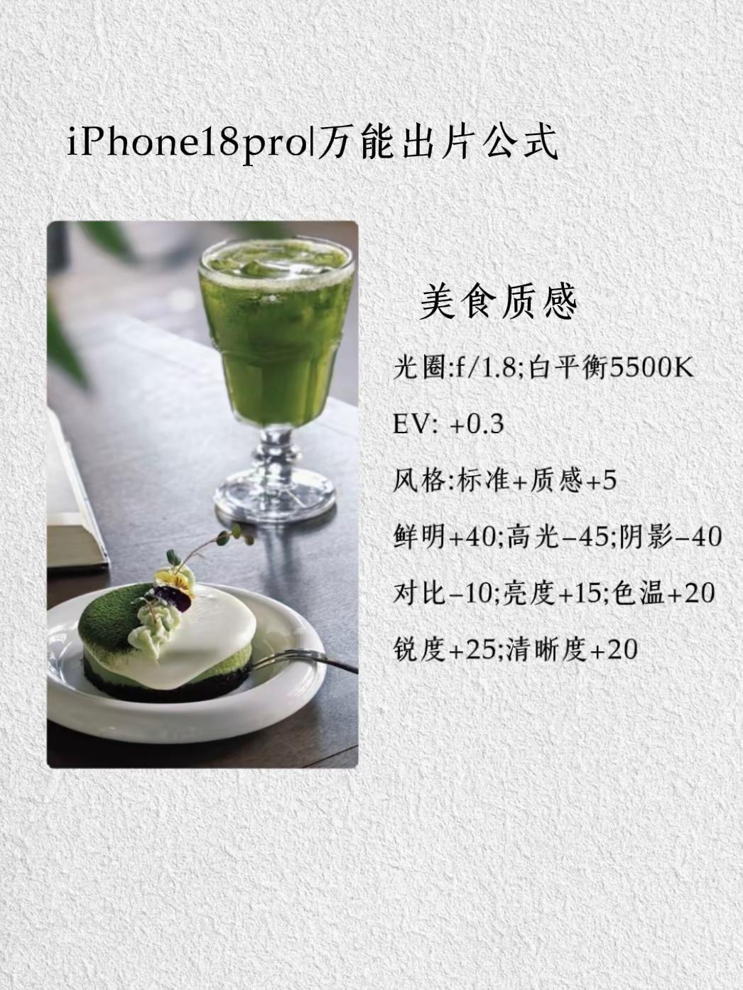 iPhone18Pro拍照万能公式｜不会。拿到iPhone18Pro别只会直接开拍！这套万能出片公式收好，随手拍都很有质感✨不用复杂调参数，日常人像、风景都适配，新机强大的影像潜力别浪费，学会直接告别废片。快来试试，看看你们用18Pro拍出什么神仙照片📸iPhone18 iPhone 数码