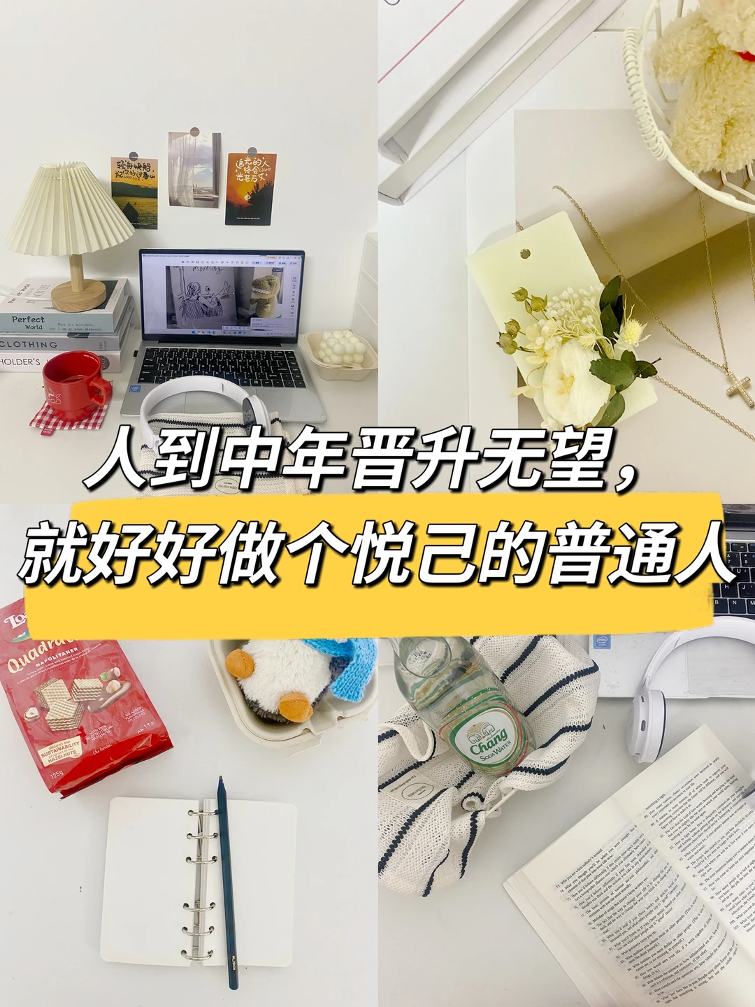 人到中年晋升无望，好好做个悦己的普通人