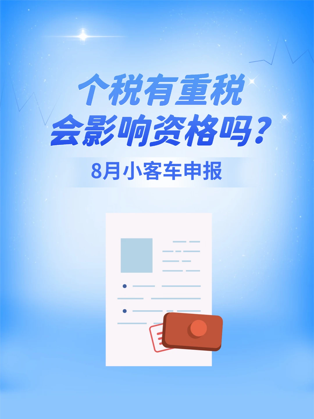 8月小客车申报：个税有重税会影响资格吗？