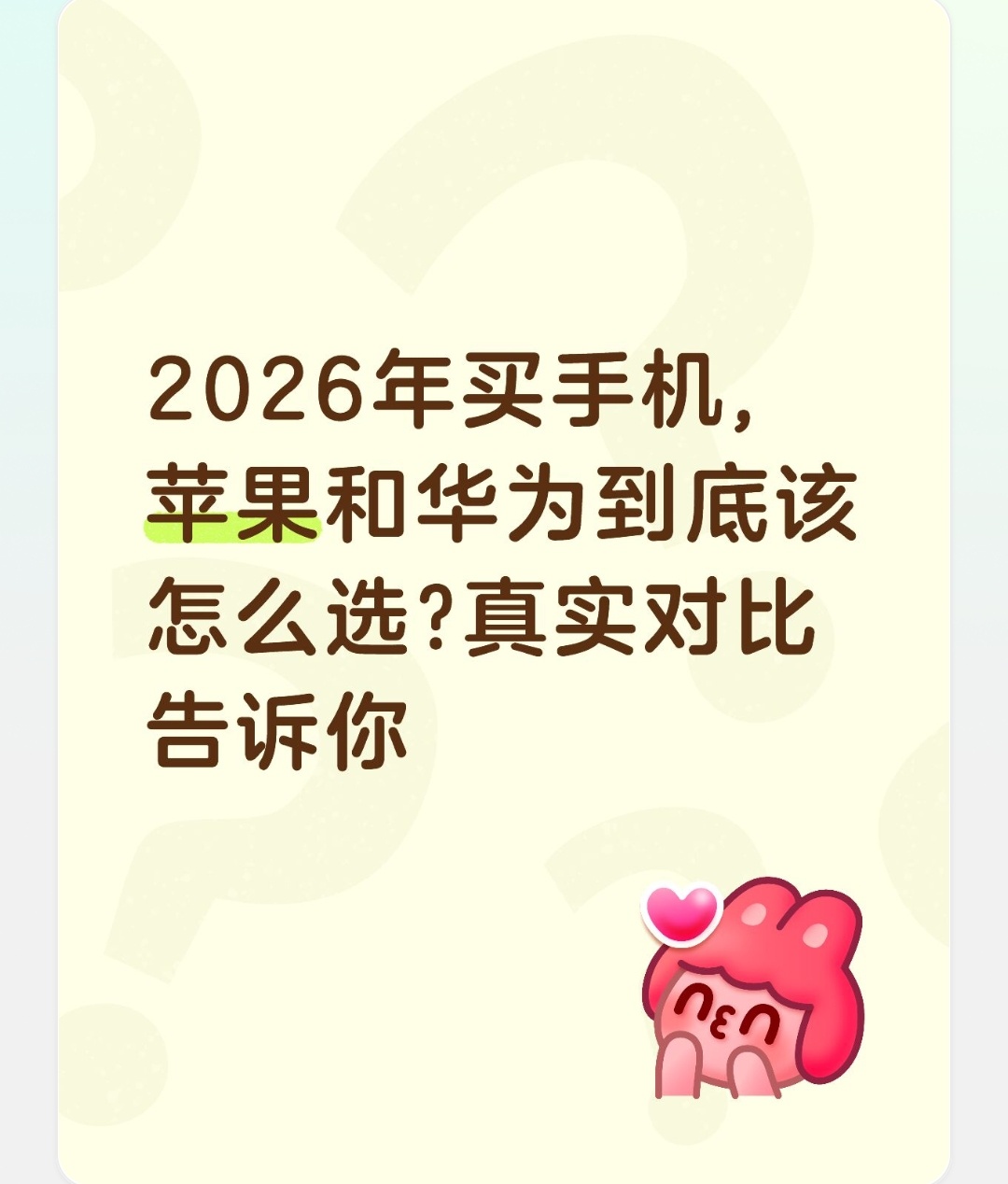 2026年买手机,苹果和华为到底该怎么选?真实对比告诉你