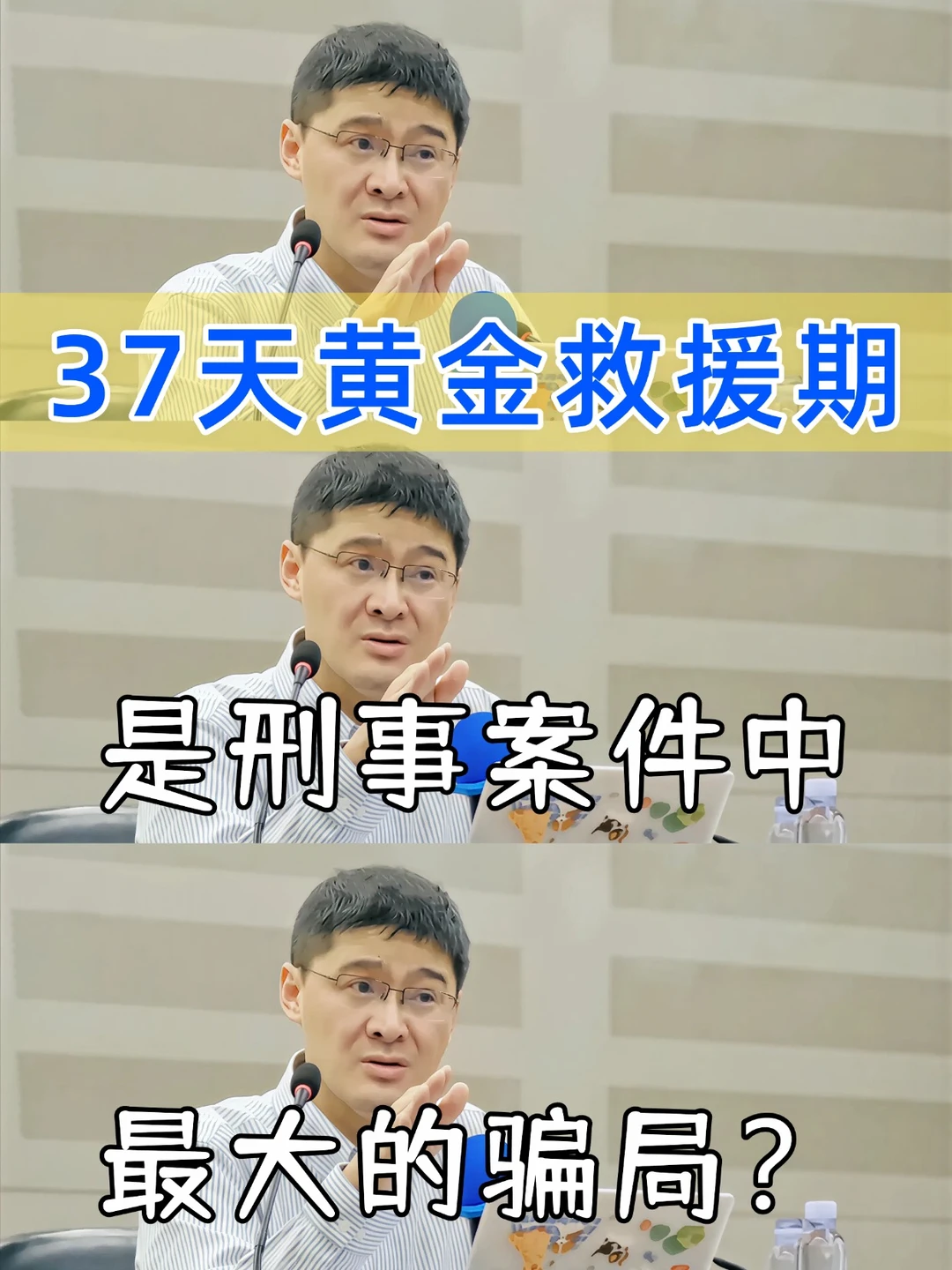 37天黄金救援期，是刑事案件中最大的骗局
