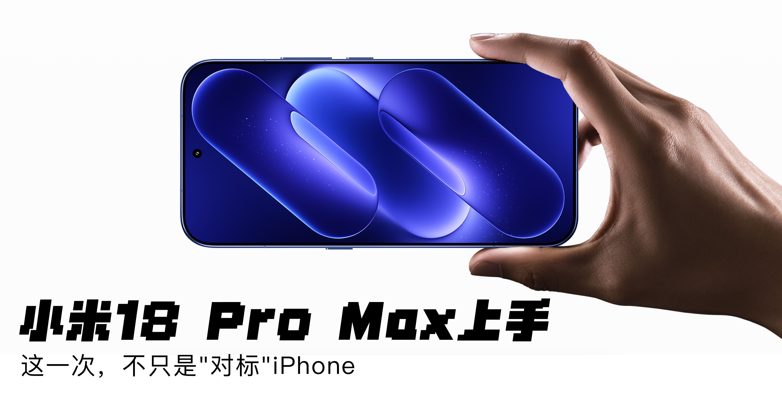 小米 18 Pro Max 上手：这一次，不只是&