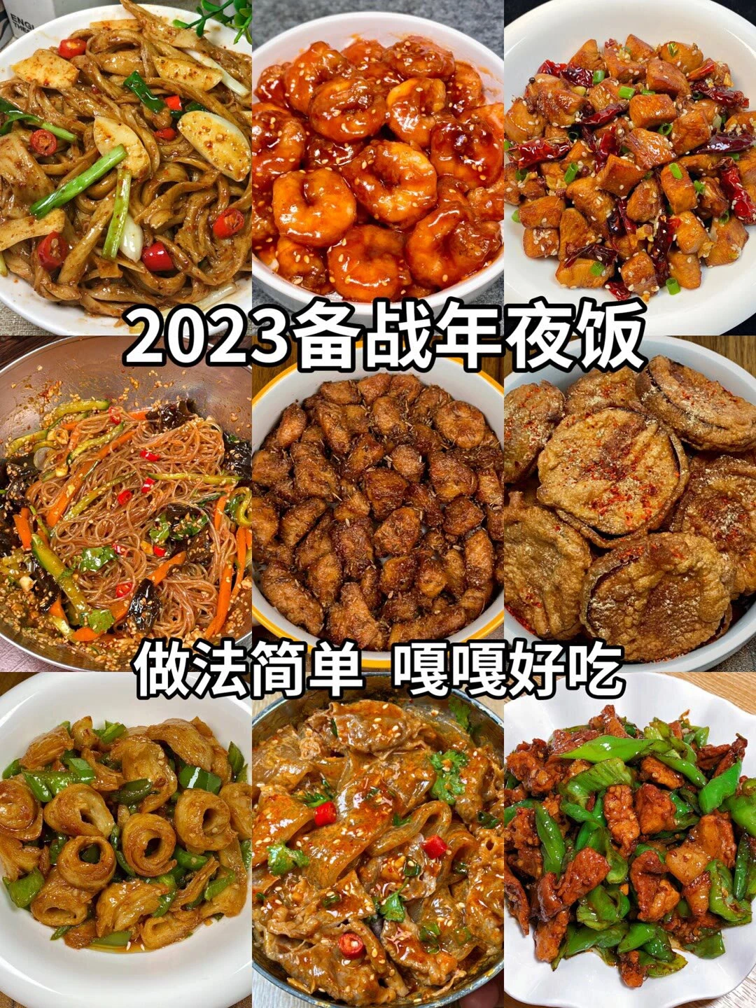 2023年夜饭