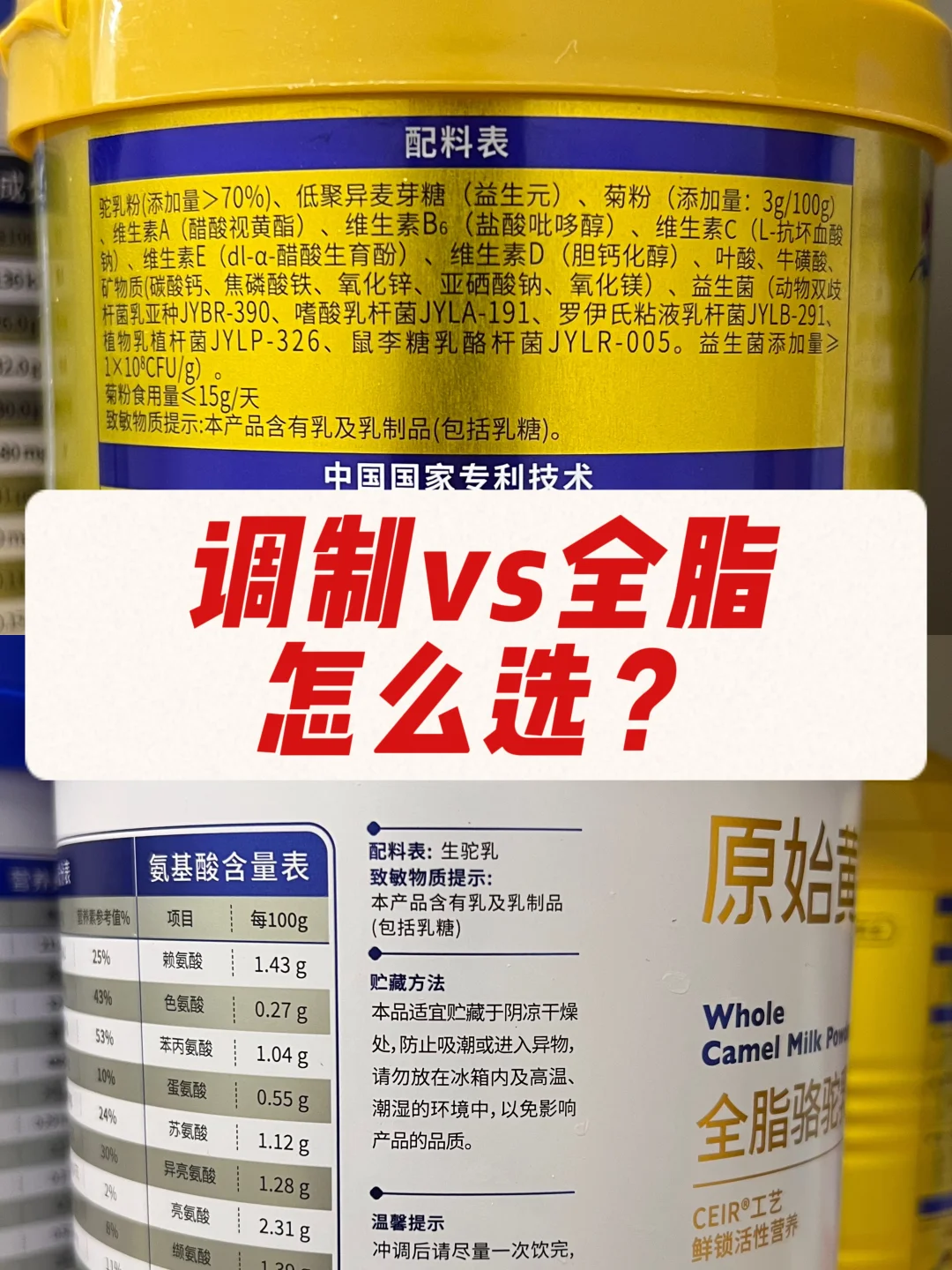 全脂vs调制驼奶粉，哪个更适合爸妈？