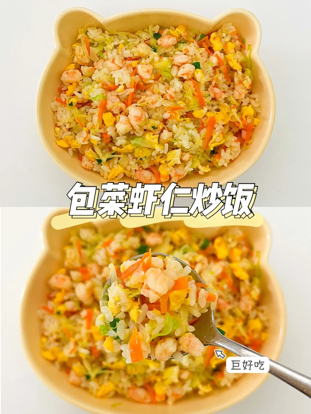 包菜虾仁炒饭｜你们一定要去试试呀。巨好吃❗️