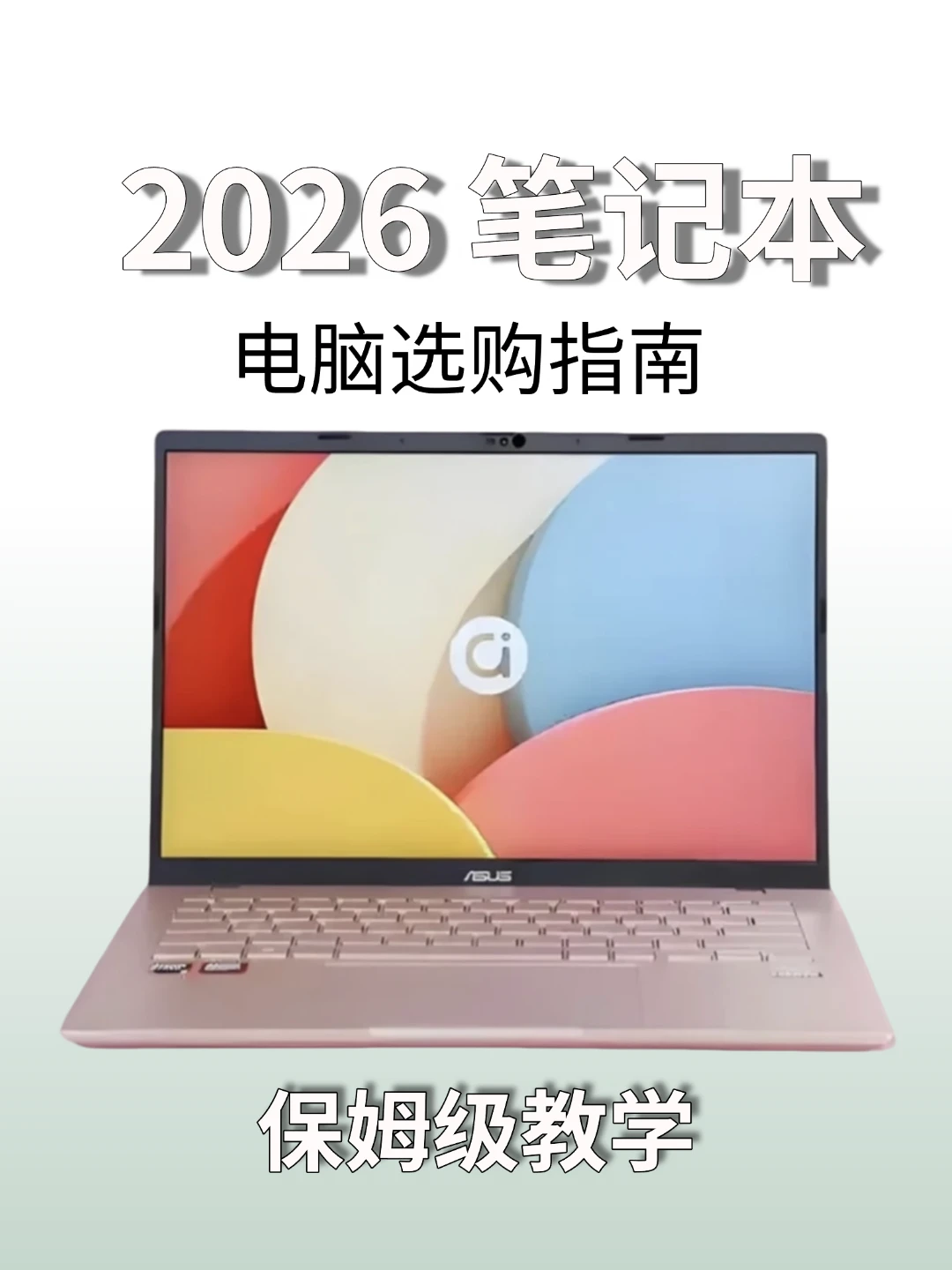 大一新生必码！笔记本电脑选购保姆级指南