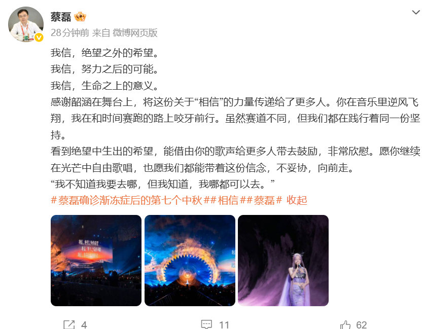 #蔡磊发博感谢张韶涵#感谢韶涵在舞台上，将这份关于“相信”的力量传递给了更多人。你在音乐里逆风飞翔，我在和时间赛跑的路上咬牙前行。虽然赛道不同，但我们都在践行着同一份坚持。 ​