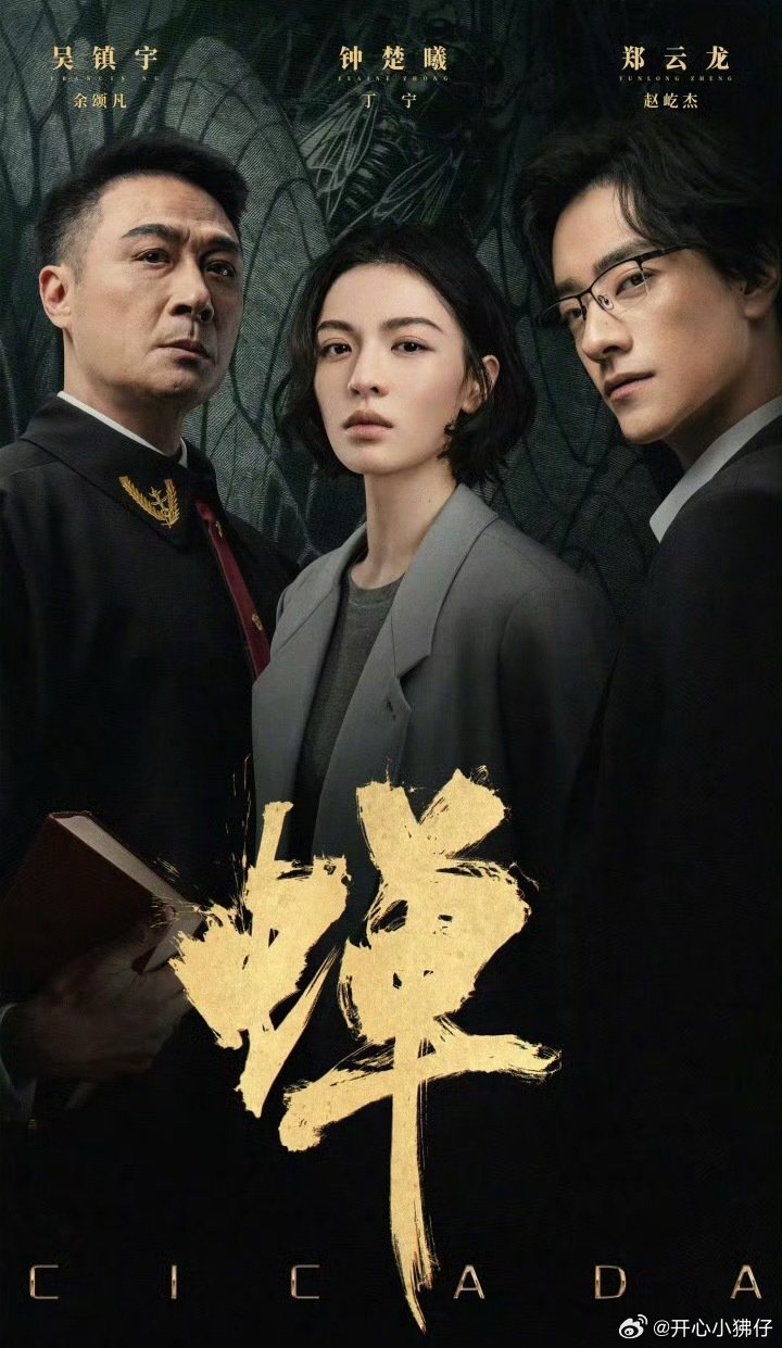蝉 首更1-4集 4k👇🏻
钟楚曦 吴镇宇 郑云龙 ​