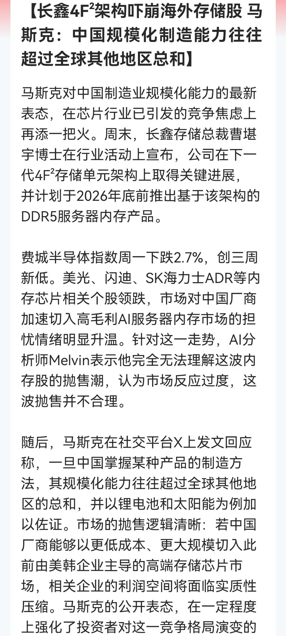 【华尔街见闻】这消息是“炸场”吗？费城半导体指数和韩股大跌是4F²的突破……

看到这条消息个人还是觉得很自豪的啊，华尔街见闻一条消息：

4F²新一代存储架构上取得突破，计划2026年底推出DDR5服务器内存。市场担心我们的厂商将凭低成本、大规模优势杀入高端AI存储市场，冲击美光、SK海力士等美韩企 ​