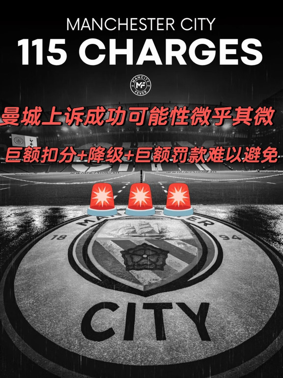 🚨曼城上诉基本无望！降级几乎不可避免