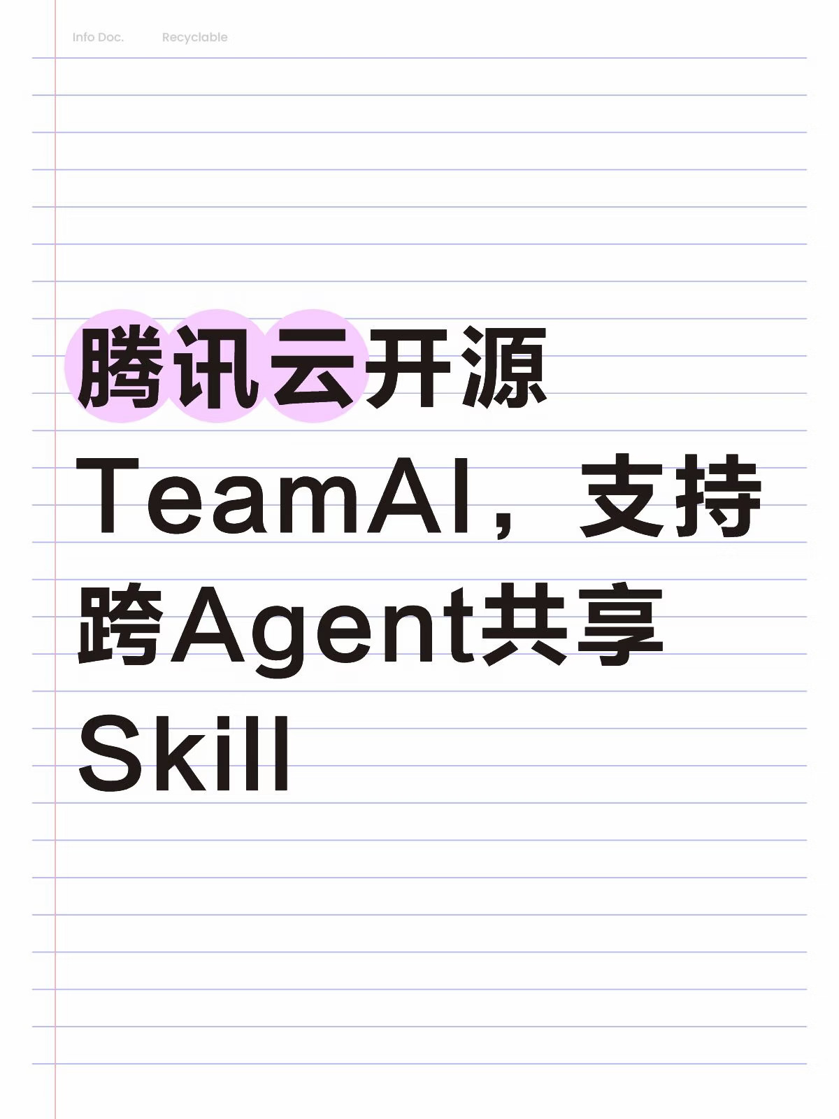腾讯云开源TeamAI，支持跨Agent共享Skill