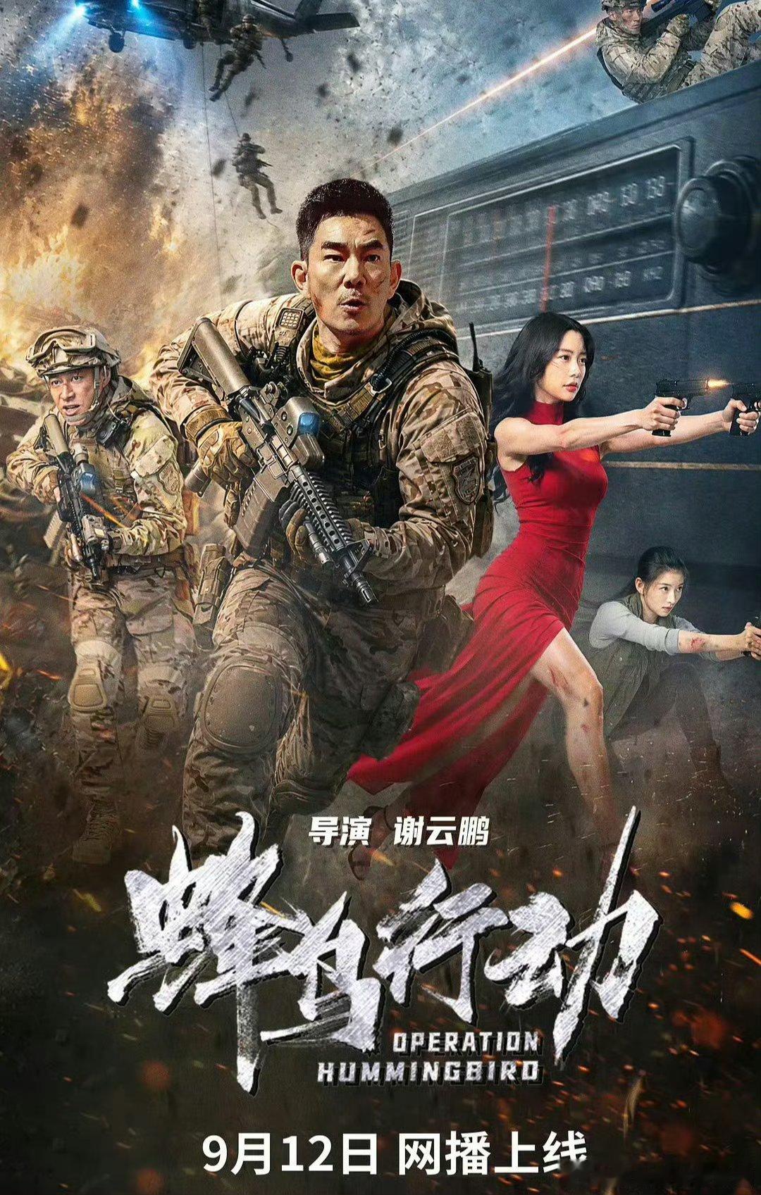 蜂鸟行动 (2026)
夸克
百度: 

简介：异乡生活的杨东和小汤圆父女在归国途中偶然遭到神秘科技的降维打击。他们在困境中坚持责任与担当。他们依靠和同伴的信任与团结探寻真相并且解除危机完成使命。最终他们重新踏上回国的旅程。 ​​​