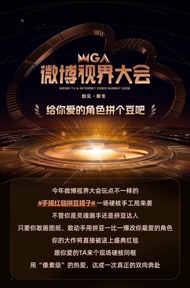 #欧豪[超话]#  [加油]#青年演员欧豪# 
2026微博视界大会开始筹备，今年红毯备毯区会新增「拼豆墙」展示位，发起线上拼豆画纸征集活动，最终入围图纸的拼豆实物作品将在拼豆墙上展示，与心爱的TA同框同屏！机会难得，诚邀小伙伴们踊跃参与~

【活动时间】
图纸准备 10月19日—10月20日
投票评选 10月21 ​