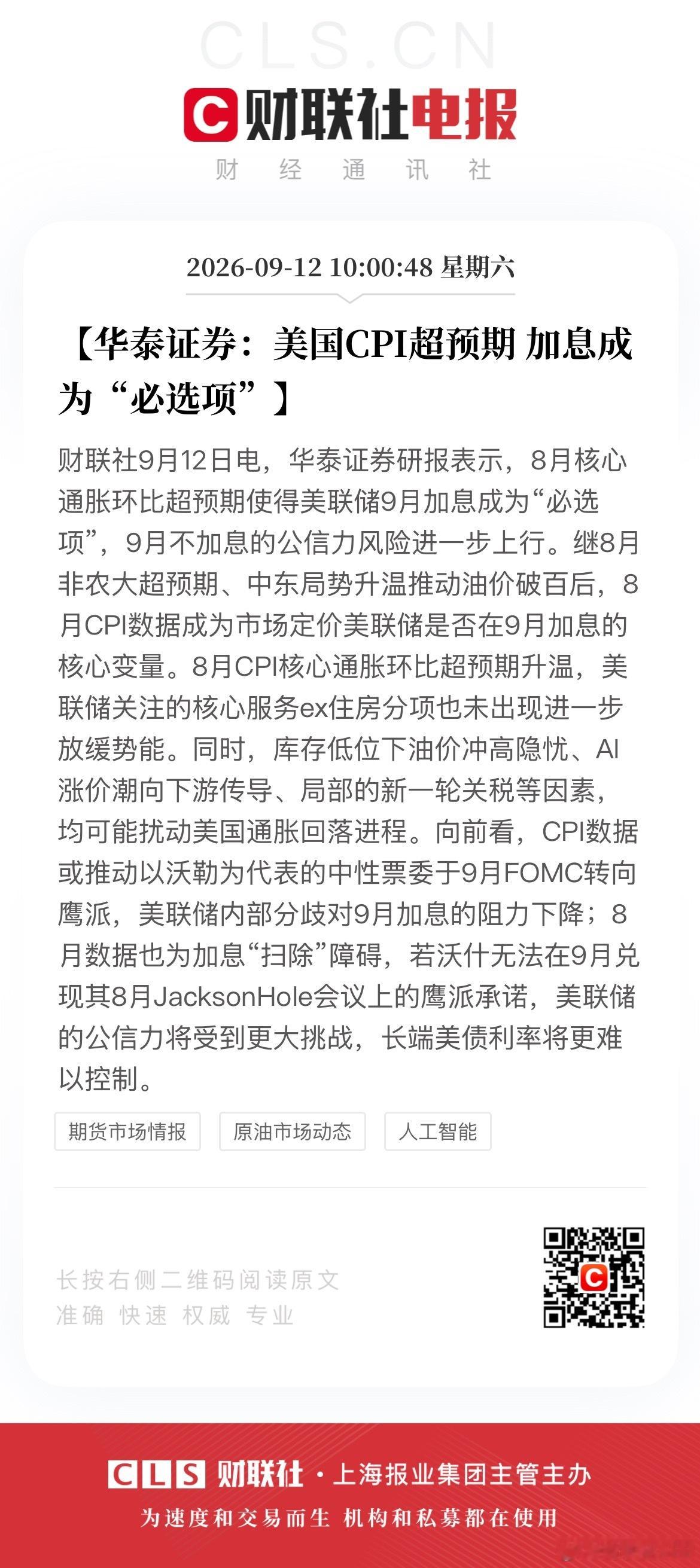 #高盛预计美联储9月加息# 【华泰证券：美国CPI超预期 加息成为“必选项”】财联社9月12日电，华泰证券研报表示，8月核心通胀环比超预期使得美联储9月加息成为“必选项”，9月不加息的公信力风险进一步上行。继8月非农大超预期、中东局势升温推动油价破百后，8月CPI数据成为市场定价美联储是否在9月加息 ​