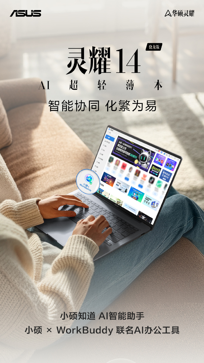 智能协同，化繁为简
华硕灵耀14 2026 骁龙版 搭载小硕知道AI智能助手，兼具智慧问答、AI 绘图能力。本地模型离线可用，办公创意任务高效响应。
新增小硕 × WorkBuddy 联名AI办公工具，不管是文档汇总、资料归档，还是桌面任务自动化执行，都能一键梳理、有效减负。整理