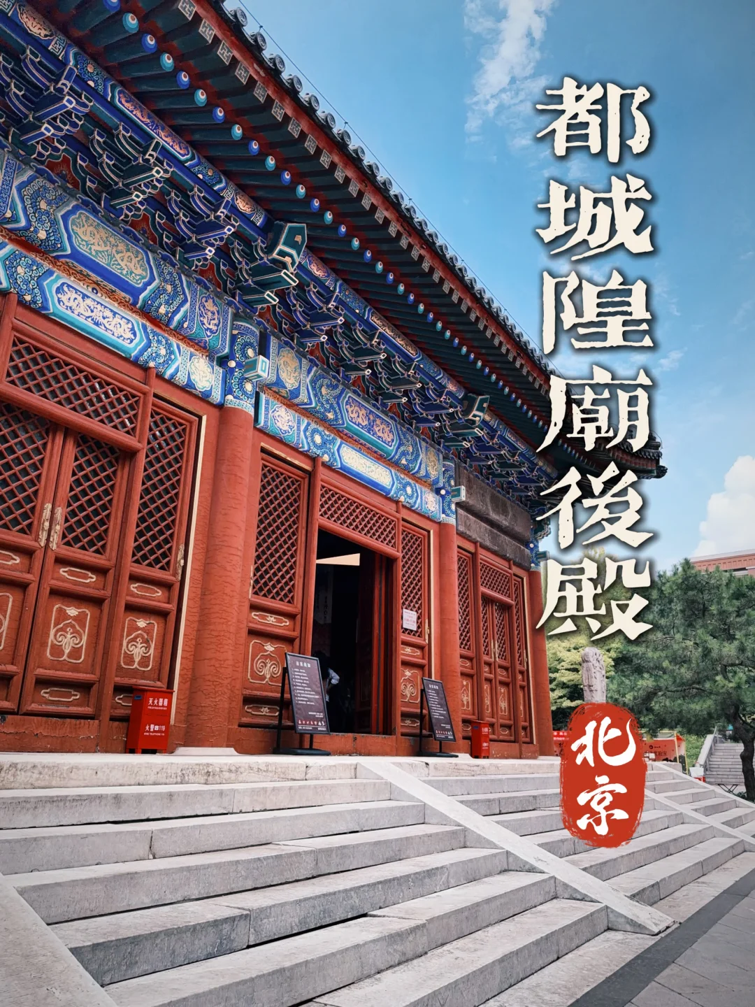185.北京都城隍庙后殿，触摸七百年历史光阴